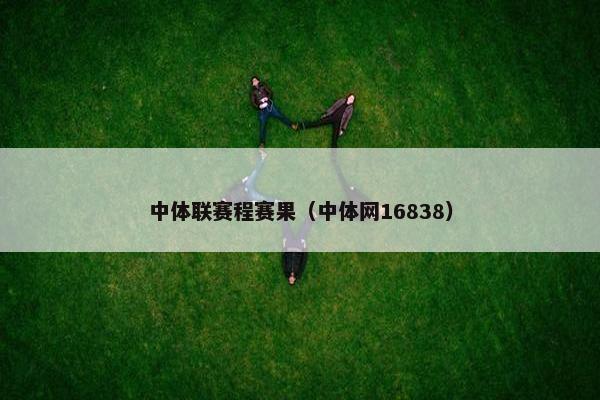 中体联赛程赛果（中体网16838）