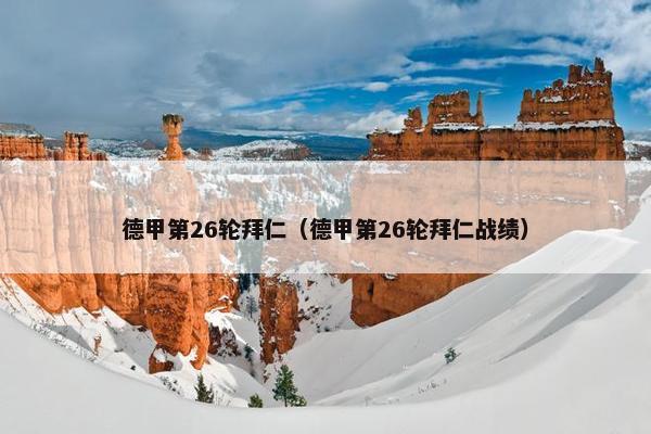 德甲第26轮拜仁（德甲第26轮拜仁战绩）