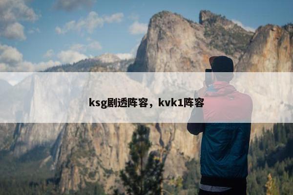 ksg剧透阵容，kvk1阵容