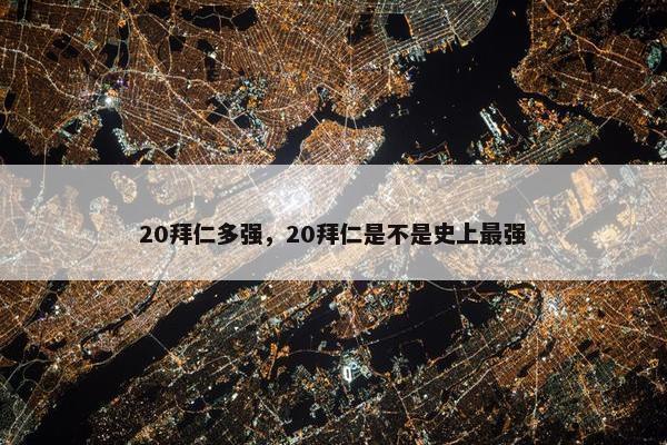 20拜仁多强，20拜仁是不是史上最强