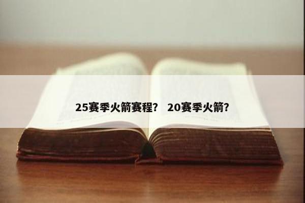 25赛季火箭赛程？ 20赛季火箭？