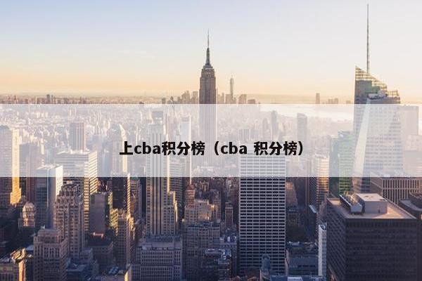 上cba积分榜（cba 积分榜）