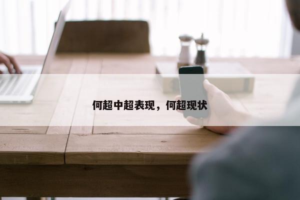 何超中超表现，何超现状