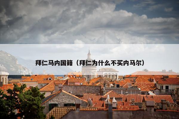 拜仁马内国籍(拜仁为什么不买内马尔) 拜仁马内国籍(拜仁为什么不买内马尔)