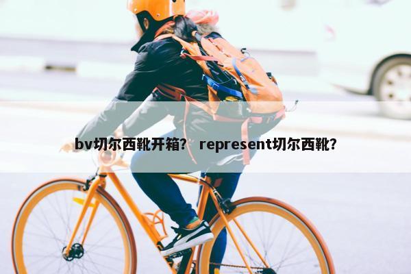 bv切尔西靴开箱? represent切尔西靴? bv切尔西靴开箱? represent切尔西靴?