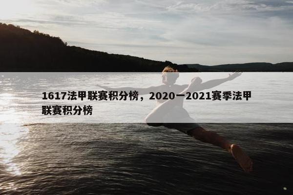 1617法甲联赛积分榜，2020一2021赛季法甲联赛积分榜