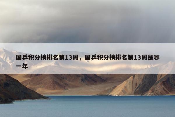 国乒积分榜排名第13周，国乒积分榜排名第13周是哪一年
