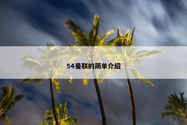 54曼联的简单介绍