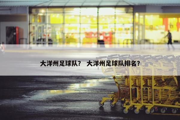 大洋州足球队？ 大洋州足球队排名？