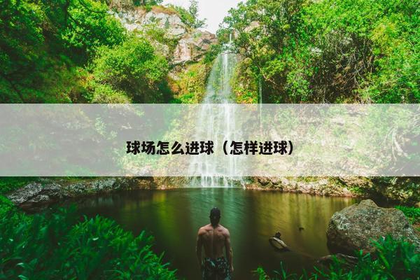 球场怎么进球（怎样进球）