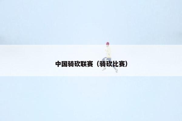 中国骑砍联赛（骑砍比赛）