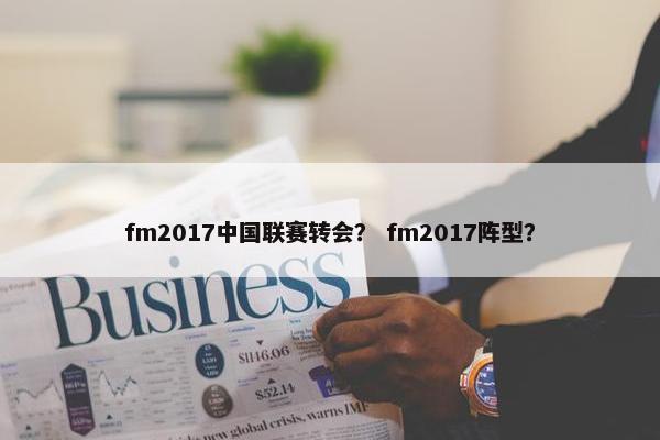 fm2017中国联赛转会？ fm2017阵型？