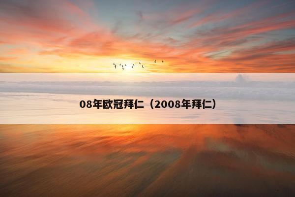 08年欧冠拜仁(2008年拜仁) 08年欧冠拜仁(2008年拜仁)