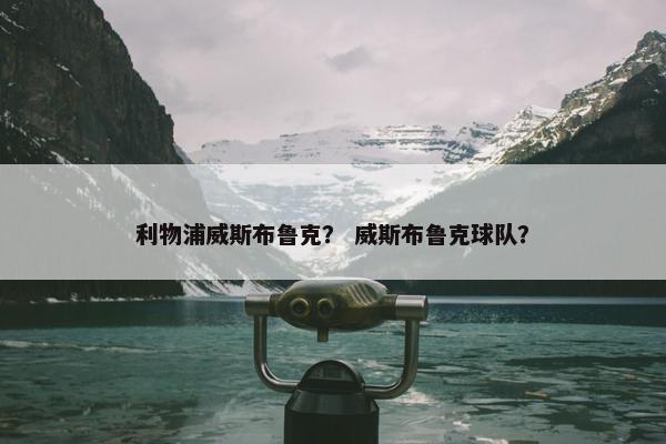 利物浦威斯布鲁克？ 威斯布鲁克球队？