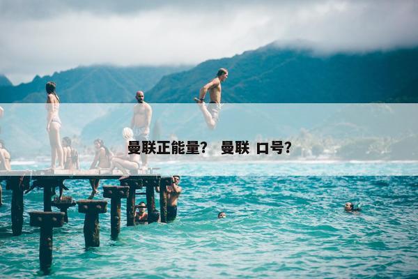 曼联正能量？ 曼联 口号？