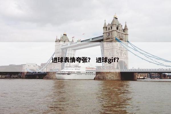 进球表情夸张？ 进球gif？