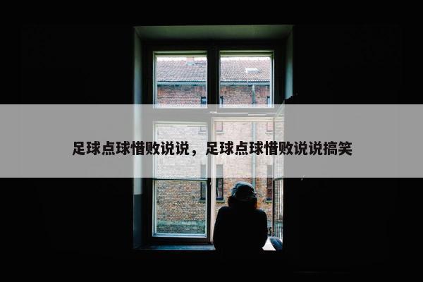 足球点球惜败说说，足球点球惜败说说搞笑