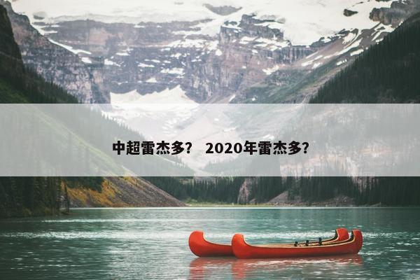 中超雷杰多？ 2020年雷杰多？