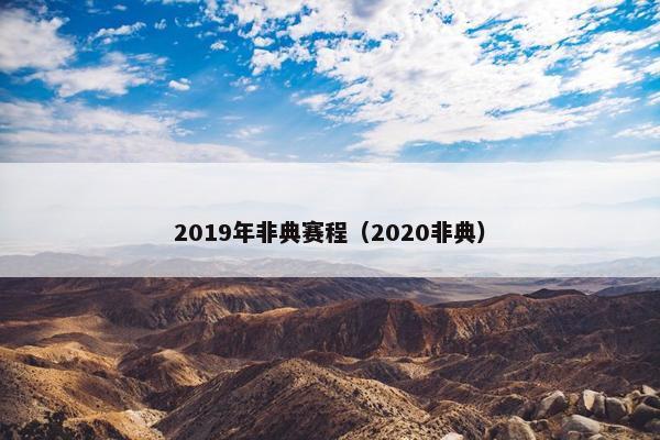 2019年非典赛程（2020非典）