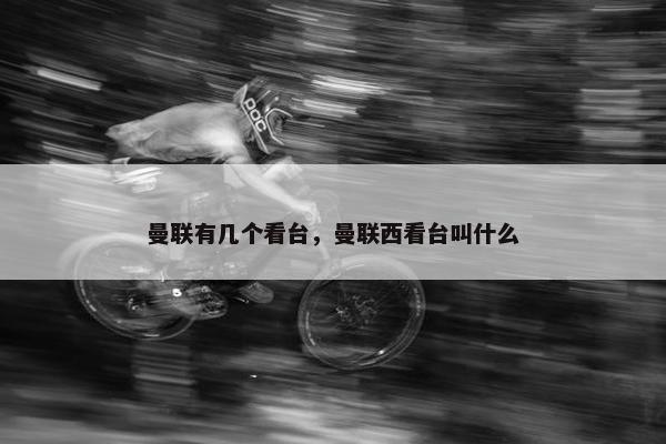 曼联有几个看台，曼联西看台叫什么