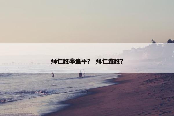 拜仁胜率追平？ 拜仁连胜？