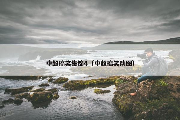 中超搞笑集锦4（中超搞笑动图）
