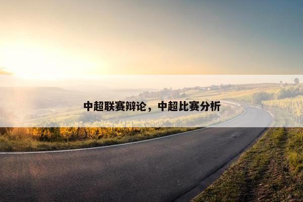 中超联赛辩论，中超比赛分析