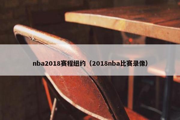 nba2018赛程纽约（2018nba比赛录像）