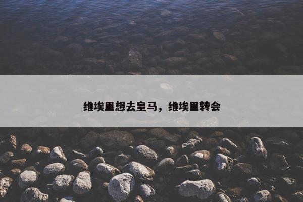 维埃里想去皇马，维埃里转会