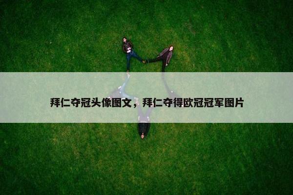 拜仁夺冠头像图文，拜仁夺得欧冠冠军图片