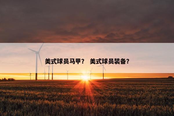 美式球员马甲？ 美式球员装备？