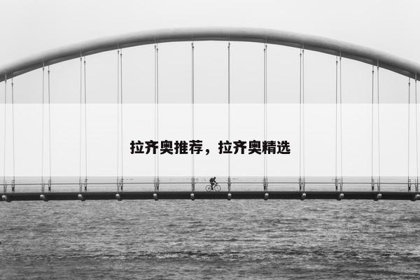 拉齐奥推荐，拉齐奥精选