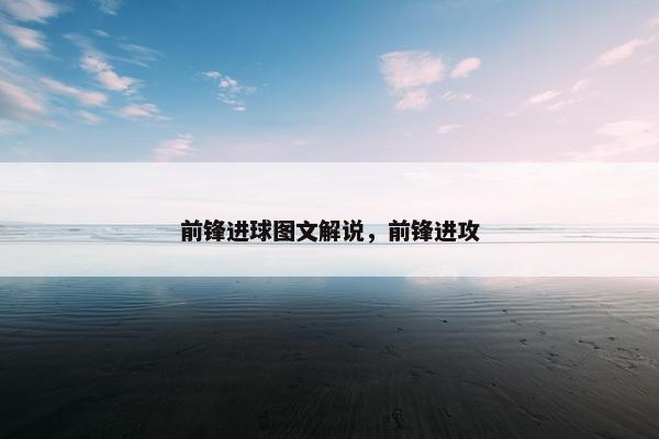 前锋进球图文解说，前锋进攻