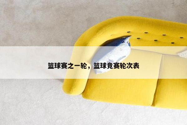 篮球赛之一轮，篮球竞赛轮次表