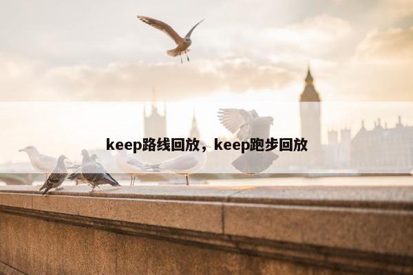 keep路线回放，keep跑步回放