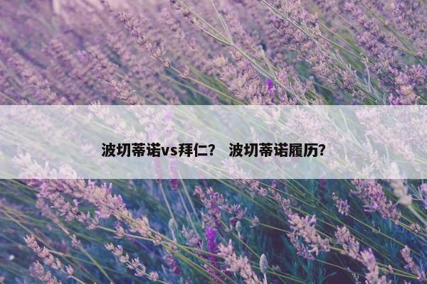 波切蒂诺vs拜仁？ 波切蒂诺履历？