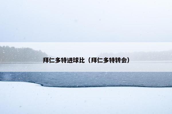 拜仁多特进球比（拜仁多特转会）