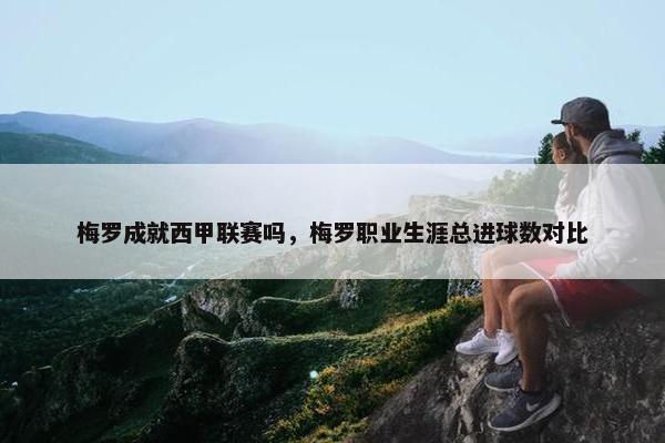 梅罗成就西甲联赛吗，梅罗职业生涯总进球数对比