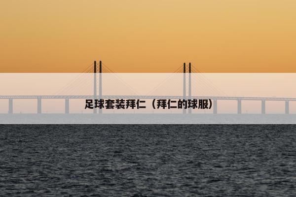 足球套装拜仁（拜仁的球服）