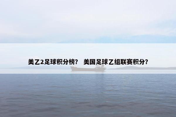 美乙2足球积分榜？ 美国足球乙组联赛积分？