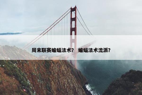 周末联赛蝙蝠法术？ 蝙蝠法术流派？