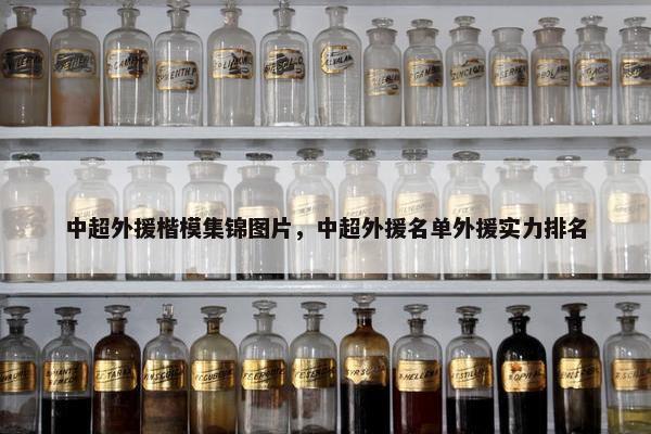 中超外援楷模集锦图片，中超外援名单外援实力排名