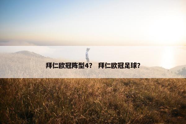 拜仁欧冠阵型4？ 拜仁欧冠足球？