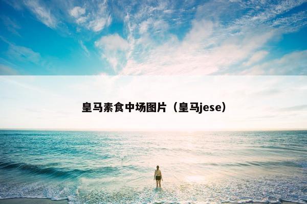 皇马素食中场图片（皇马jese）