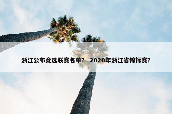 浙江公布竞选联赛名单？ 2020年浙江省锦标赛？