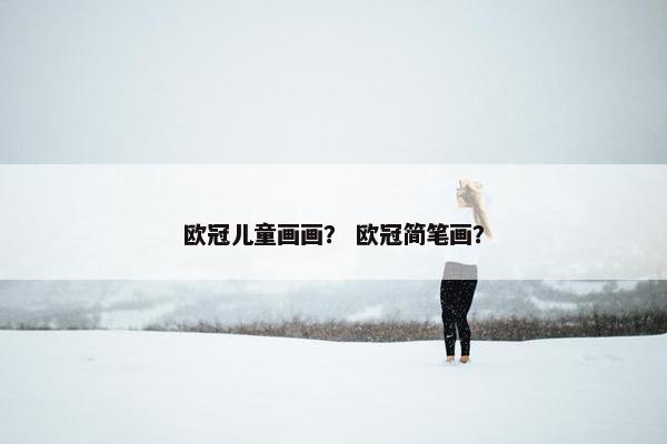 欧冠儿童画画？ 欧冠简笔画？