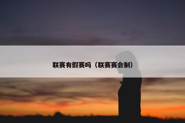 联赛有假赛吗（联赛赛会制）