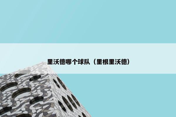 里沃德哪个球队（里根里沃德）