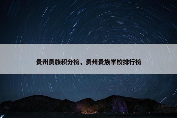 贵州贵族积分榜，贵州贵族学校排行榜