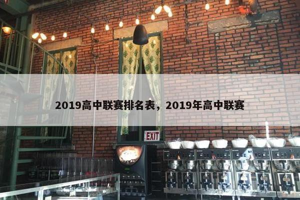 2019高中联赛排名表，2019年高中联赛